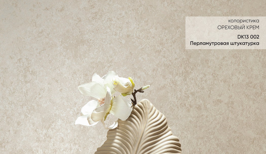 artikul_dk13_002_dizayn_perlamutrovaya_shtukaturka