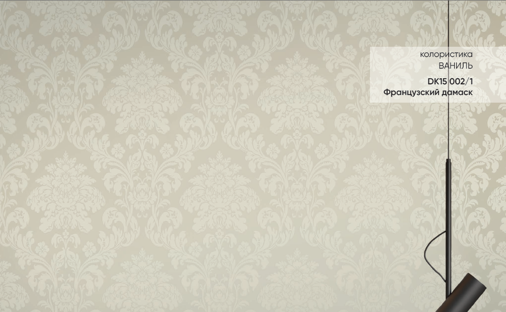 artikul_dk15_002_1_dizayn_frantsuzskiy_damask