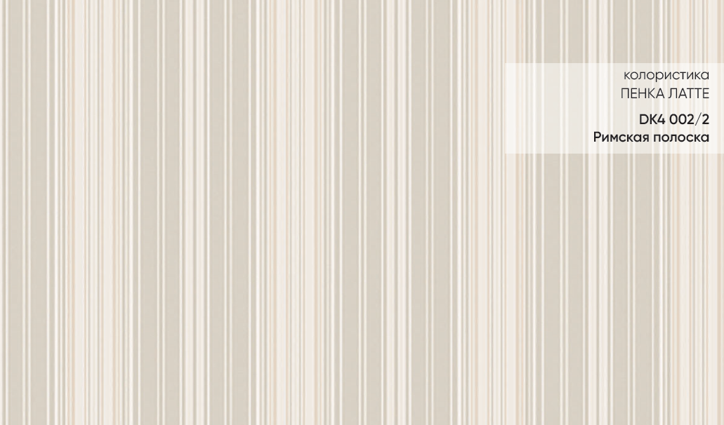 artikul_dk4_002_2_dizayn_rimskaya_poloska