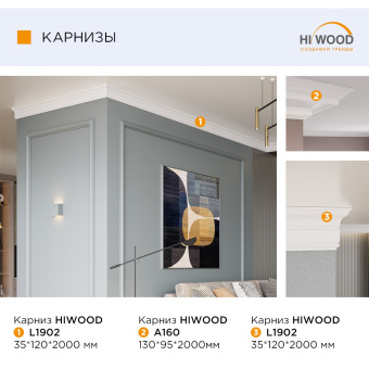 Карниз HI WOOD под подсветку