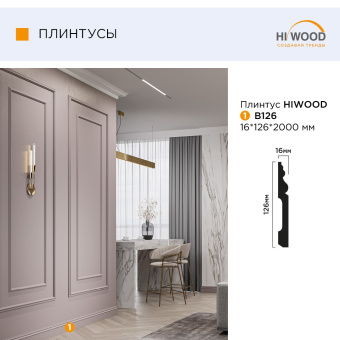 Плинтус HI WOOD