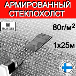 Обои Maxhelen STRONG Стеклохолст малярный армированный 1,0х25 (80 гр/м2)