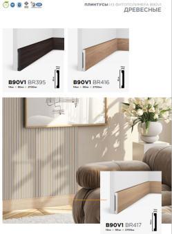 Плинтус HI WOOD