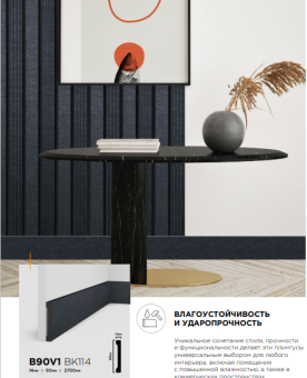 Плинтус HI WOOD