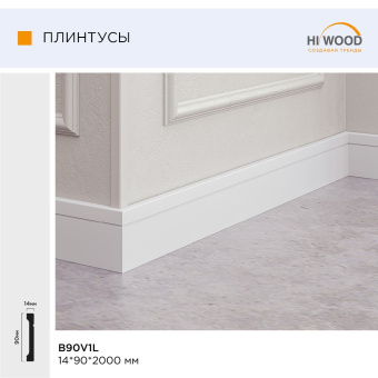 Плинтус HI WOOD