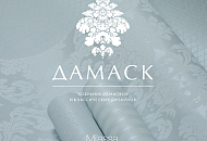 Новая коллекция обоев "Дамаск" от бренда Миласса Новая коллекция обоев "Дамаск" от бренда Миласса