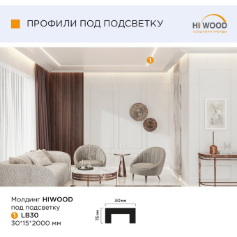 Молдинг HI WOOD под подсветку