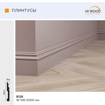 Плинтус HI WOOD