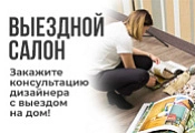 Выездной салон | Подбор материалов с выездом на дом
