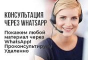 Консультация через WhatsApp