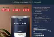 Новинка в линейке красок Heritage By Sikkens - Pure Matt